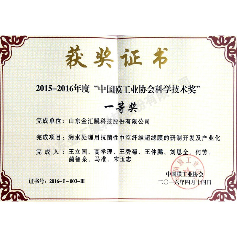 中国膜工业协会科学技术一等奖